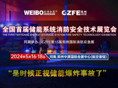 全國(guó)首屆儲(chǔ)能系統(tǒng)消防安全技術(shù)展覽會(huì) 2024年5月16-18在鄭州航空港舉辦（是時(shí)候正視儲(chǔ)能爆炸事故了！）