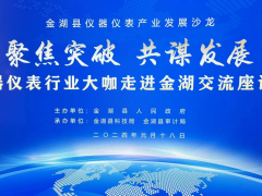 聚焦突破、共謀發(fā)展  金湖縣儀器儀表產(chǎn)業(yè)發(fā)展沙龍 56家重點(diǎn)儀器儀表企業(yè)負(fù)責(zé)人參加座談會(huì)