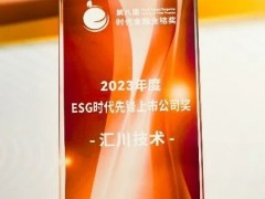 匯川技術(shù)榮獲 “ESG時代先鋒上市公司獎”