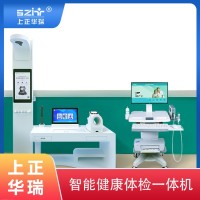 臺(tái)式體檢工作站/智能體檢機(jī)/大型健康體檢機(jī)-上正華瑞