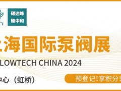 新質(zhì)生產(chǎn)力發(fā)展劃重點(diǎn)，第十二屆上海國際泵閥展預(yù)登記“?！绷θ_！