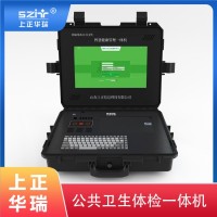 健康一體機/公衛(wèi)專用一體機/多功能公衛(wèi)一體機-上正華瑞