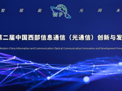 2024第二屆中國(guó)西部信息通信（光通信）創(chuàng)新與發(fā)展論壇通知