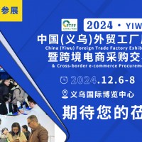2024中國義烏外貿(mào)小商品展暨跨境物流博覽會