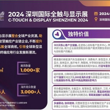 2024深圳國際全觸與顯示展覽會(huì)