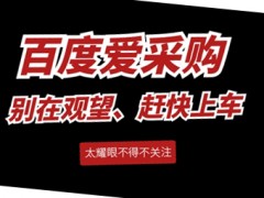 平均5天一條線索和35天一條線索，你會(huì)選擇哪個(gè)服務(wù)商？圖頁(yè)網(wǎng)百度愛(ài)采購(gòu)運(yùn)營(yíng)