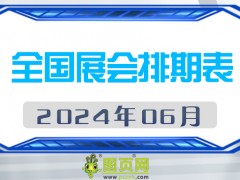 2024年6月全國(guó)展會(huì)排期表 詳盡齊全 展會(huì)超300+