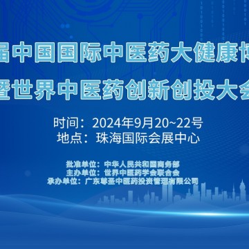 2024第八屆中國(guó)國(guó)際中醫(yī)藥大健康博