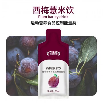 西梅薏米飲 運(yùn)動(dòng)營(yíng)養(yǎng)食品OEM生產(chǎn)代