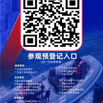 2024廣州國際應(yīng)急安全博覽會