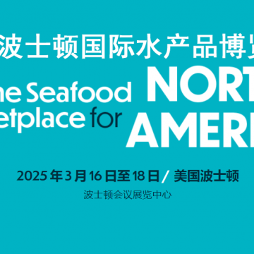2025美國(guó)波士頓水產(chǎn)展|美國(guó)水產(chǎn)展