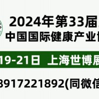2024年第33屆中國【上海】國際健康產(chǎn)業(yè)博覽會