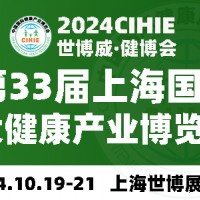 CIHIE2024年大健康展10.19-21-上海世博展覽館