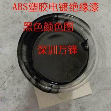 塑膠電鍍絕緣漆 快干電鍍阻鍍漆 ABS