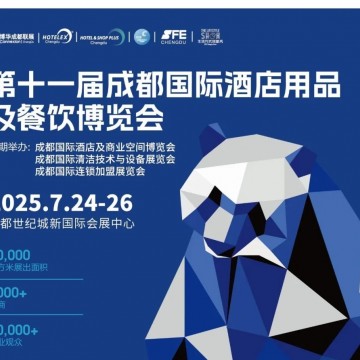 2025成都國際酒店用品及餐飲博覽會(huì)
