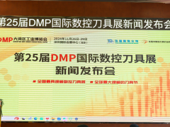 "智造之刃，創(chuàng)新之光"—— 第25屆DMP國際數(shù)控刀具展新聞發(fā)布會在東莞長安舉行