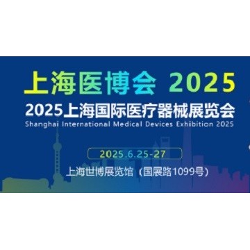 2025上海國際醫(yī)療器械展覽會-2025上