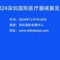 中國醫(yī)療器械展會-2024深圳國際醫(yī)療器械展覽會