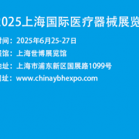 上海醫(yī)博會(huì)|2025上海國(guó)際醫(yī)療器械展覽會(huì)