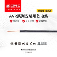 AVR 聚氯乙烯絕緣無護(hù)套安裝用軟電纜