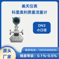 供應(yīng) 高精準(zhǔn) 微小流量質(zhì)量流量計(jì) 科氏力 美天METERN