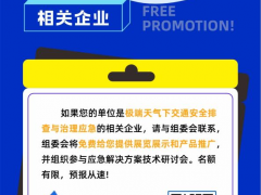 事關(guān)【極端天氣下交通安全出行】，這場(chǎng)行業(yè)盛會(huì)一定不要錯(cuò)過(guò)！