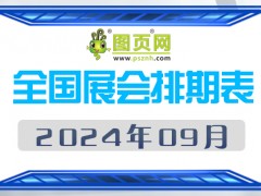 2024年9月全國(guó)展會(huì)排期表 詳盡齊全 展會(huì)超300+