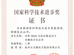 士蘭微電子再獲國(guó)家科學(xué)技術(shù)進(jìn)步獎(jiǎng)
