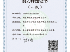 新聯(lián)電子順利通過2024年電力需求側(cè)管理服務(wù)機構(gòu)換證審核
