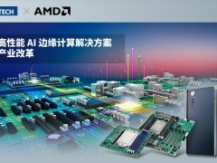 研華高性能AI邊緣計(jì)算解決方案賦能產(chǎn)業(yè)改革