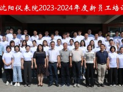“新”光匯聚，揚帆啟航 --2023-2024年度沈陽儀表院新員工培訓(xùn)成功舉辦