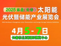 2025 東北（長春）太陽能光伏暨儲能產(chǎn)業(yè)展覽會(huì)邀請函