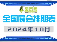 2024年10月全國(guó)展會(huì)排期表 詳盡齊全 展會(huì)超170+