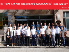 中國儀器儀表行業(yè)協(xié)會-國家標(biāo)準(zhǔn)《危險(xiǎn)氣體光譜視頻測控預(yù)警系統(tǒng)技術(shù)規(guī)范》起 草工作組一次會議圓滿召開