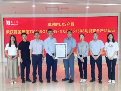 和利時LXS產(chǎn)品榮耀斬獲德國萊茵TüV功能安全產(chǎn)品認證，引領(lǐng)安全控制新紀元