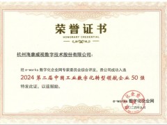 ?？低暼脒x“中國工業(yè)數(shù)字化轉(zhuǎn)型領(lǐng)航企業(yè)50強”