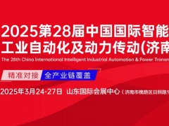 第二十八屆中國(guó)國(guó)際智能工業(yè)自動(dòng)化及動(dòng)力傳動(dòng)（濟(jì)南）展覽會(huì)-邀請(qǐng)函