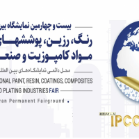 2024年伊朗國(guó)際涂料化工展
