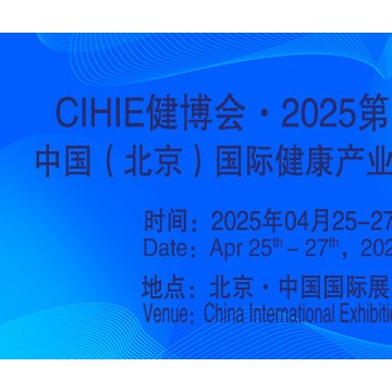 2025第34屆中國【北京】國際健康產(chǎn)