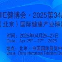2025第34屆中國【北京】國際健康產(chǎn)業(yè)博覽會|大健康展