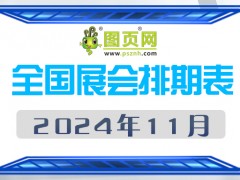 2024年11月全國(guó)展會(huì)排期表 詳盡齊全 展會(huì)超280+