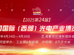 2025西部光電博覽會(huì)第三屆中國(guó)光電產(chǎn)業(yè)創(chuàng)新發(fā)展論壇