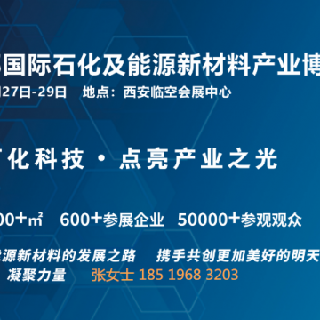 2025西部國(guó)際石化及能源新材料產(chǎn)業(yè)