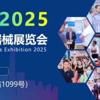 2025年醫(yī)療器械展-2025年上海國際醫(yī)療器械展