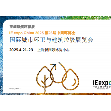 2025上海國(guó)際城市環(huán)衛(wèi)與建筑垃圾展