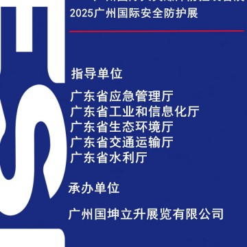 2025廣州國際應(yīng)急安全博覽會