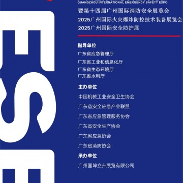 2025廣州國際應(yīng)急安全博覽會