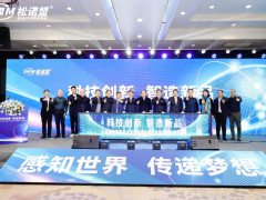 以創(chuàng)新之力 打造中國高端傳感器民族品牌 ——松諾盟科技有限公司舉行科技成果評價暨新品發(fā)布會