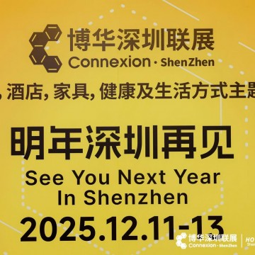 2025深圳國際酒店及餐飲業(yè)博覽會