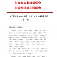 關(guān)于組織參加2025中國(guó)(蘭州)農(nóng)業(yè)機(jī)械博覽會(huì)的通知